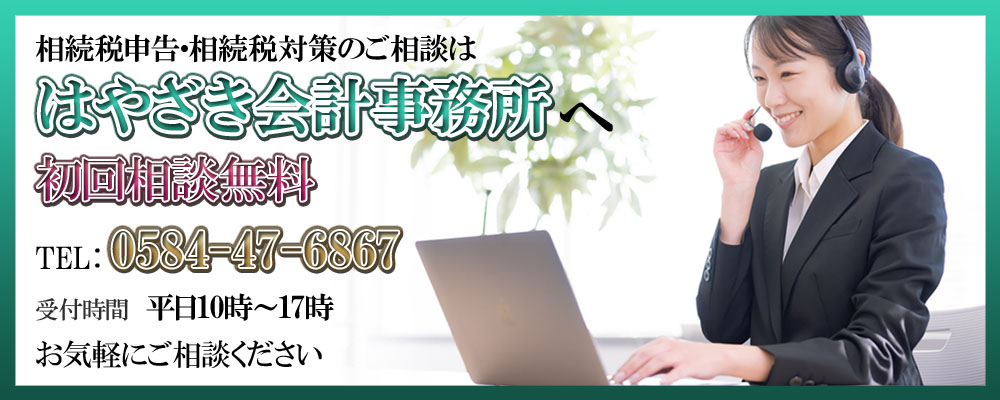 相続税申告、相続税対策のご相談ははやざき会計事務所へお任せ下さい