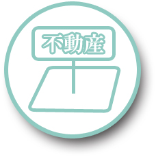 様々な資産があるのですが大丈夫ですか