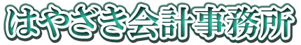 岐阜県大垣市の相続税申告に強い税理士事務所「はやざき会計事務所」