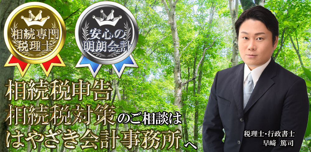 相続税申告、相続税対策のご相談ははやざき会計事務所へお任せ下さい